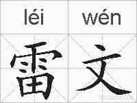 雷文的拼音