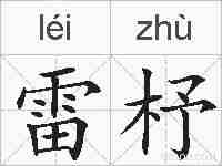 雷杼的拼音