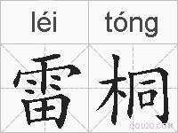 雷桐的拼音