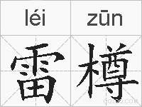 雷樽的拼音