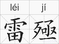 雷殛的拼音