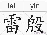 雷殷的拼音