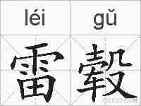 雷毂的拼音