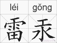 雷汞的拼音