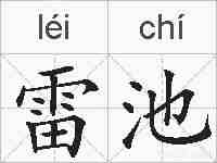 雷池的拼音