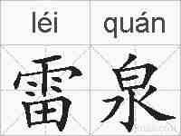 雷泉的拼音