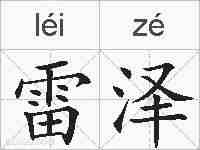 雷泽的拼音