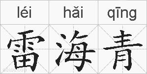 雷海青的拼音