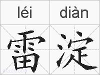 雷淀的拼音