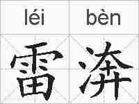 雷渀的拼音