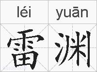 雷渊的拼音