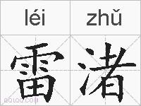 雷渚的拼音