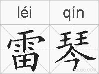 雷琴的拼音