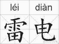 雷电的拼音