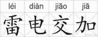 雷电交加的拼音
