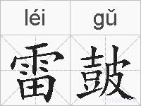 雷皷的拼音