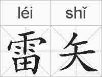 雷矢的拼音