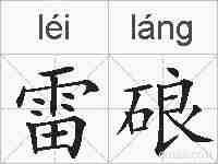 雷硠的拼音