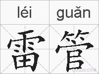 雷管的拼音