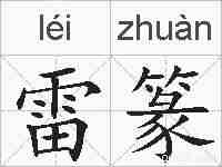 雷篆的拼音