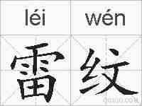 雷纹的拼音