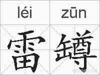 雷罇的拼音
