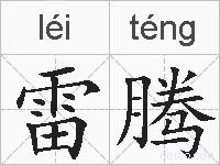 雷腾的拼音