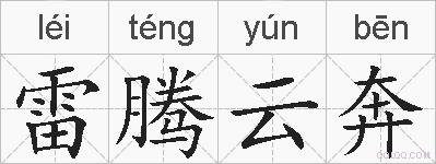 雷腾云奔的拼音