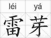 雷芽的拼音