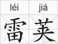 雷荚的拼音