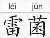 雷菌的拼音