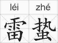雷蛰的拼音