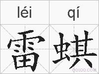 雷蜞的拼音