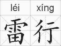 雷行的拼音