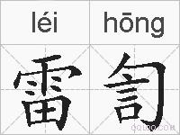 雷訇的拼音
