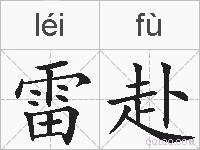 雷赴的拼音