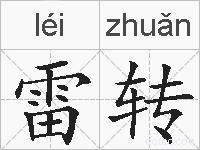 雷转的拼音
