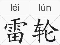 雷轮的拼音