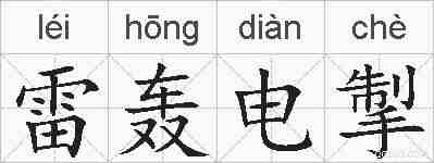 雷轰电掣的拼音