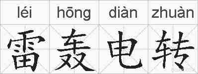 雷轰电转的拼音