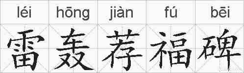 雷轰荐福碑的拼音