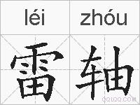 雷轴的拼音