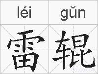 雷辊的拼音