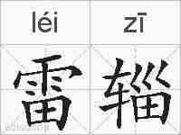 雷辎的拼音