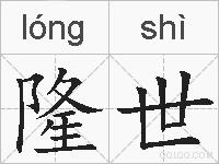 隆世的拼音