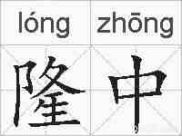 隆中的拼音