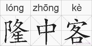 隆中客的拼音