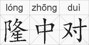 隆中对的拼音