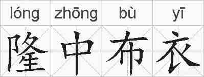 隆中布衣的拼音