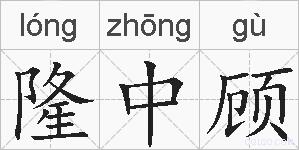 隆中顾的拼音